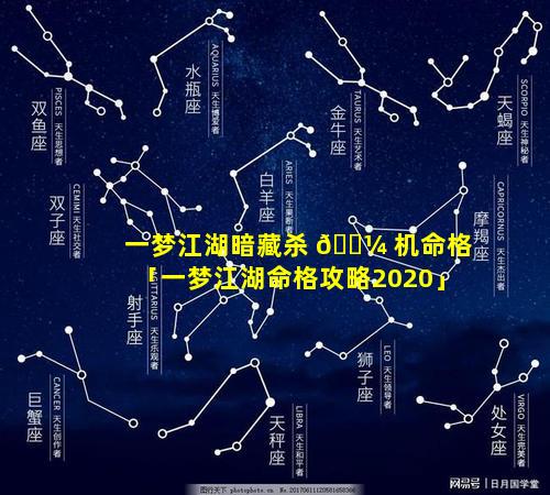 一梦江湖暗藏杀 🌼 机命格「一梦江湖命格攻略2020」